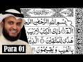 Para 1 Full - Mishary bin Raashid Al Afasy With Arabic Text (HD) | Para 1 Mishary bin Raashid