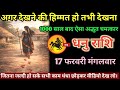 धनु राशि वालों 17 फरवरी मंगलवार अगर देखने की हिम्मत हो तभी देखना बड़ी घटना होगी#dhanu#rashi 