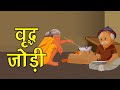 51. वृद्ध जोड़ी की कहानी (कहानी जो दिल को छू जाये) Hindi Moral Story | Spiritual TV #spiritualtv