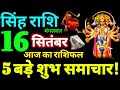 Singh Rashi 16 September 2025 Aaj Ka Singh Rashifal Singh Rashifal 16 September 2025 Leo Horoscope