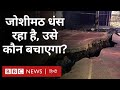Joshimath Sinking : जोशीमठ में पड़ती दरारें, प्रशासन तोड़ रहा होटल, कैसे हैं हालात? (BBC Hindi)