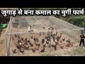 ऐसा कमाल का देशी मुर्गी फार्म देखा नहीं होगा | Tunnel Poultry Farm | Tunnel Chicken Farming Model
