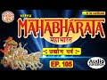 Episode. 105 | सम्पूर्ण महाभारत ( उद्योग पर्व ) | Mahabharat Summary In Hindi | 18 पर्वों पूरी कहानी