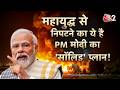 AAJTAK 2 LIVE | US-Israel-Iran War | PM MODI आज बड़ी रणनीति पर करेंगे चर्चा | AT2 LIVE