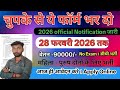 भारत सरकार नई भर्ती 28 फरवरी तक जमा होगा Form | चुपके से ये फार्म भर दो | New Vacancy 2026