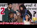 अपने ही बच्चो में इतना भेदभाव क्यों? -2 | BHEDBHAV - Moral Stories | Masoom Ka Dar | Chulbul videos