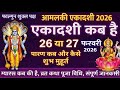 Amalaki Ekadashi kab hai 2026 | Ekadashi kab hai | Ekadashi | Holi Ki Ekadashi Kab Hai |