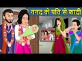 Kahani ननद के पति से शादी : Saas Bahu ki Kahaniya | Stories in Hindi | Moral Stories in Hindi