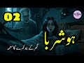Hoshruba (ہوشربا) | Part 02 | A Bone-Chilling Urdu Horror Story | Scary Audio Story