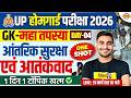 UP HOME GUARD GK GS CLASS | आंतरिक सुरक्षा एवं आतंकवाद | UP HOME GUARD GK GS PRACTICE SET -VIVEK SIR