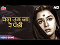 Chal Ud Jare Panchhi [HD] Mohammed Rafi Sad Song : Bhabhi (1957) Nanda, Jagdeep | Old Hindi Songs