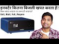 इनवर्टर कितना बिजली खपत करता है बैटरी चार्ज करने के लिए | Power consumption of inverter