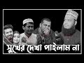 সুখের দেখা পাইলাম না | | সৈয়দ মোকাররম বারী | Sayed Mukarram bari new waz