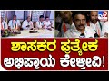 Venugopal Reaction: CLP ಸಭೆ ಬಳಿಕ ಶಾಸಕರ ಪ್ರತ್ಯೇಕ ಅಭಿಪ್ರಾಯ ಸಂಗ್ರಹ ಆಗ್ತಿದೆ | #TV9B