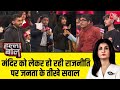 Halla Bol: Somnath Mandir को लेकर हो रही राजनीति पर जनता ने पूछे तीखे सवाल | Anjana Om Kashyap