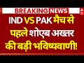 IND Vs PAK Match News: मैच से पहले शोएब अख्तर के सामने ये क्या हो गया | T20 World Cup | Sports News