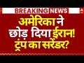 Iran US Israel War News LIVE: अमेरिका ने छोड़ दिया ईरान!, ट्रंप का सरेंडर? | Trump | Netanyahu