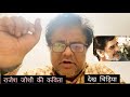राजेश जोशी की कविता- देख चिड़िया@MrPancholi 