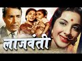 Lajwanti लाजवंती Full Movie नरगिस और बलराज साहनी की सुपरहिट फिल्म  Oscar movies