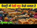 How is jaggery made in a factory? | How Jaggery Is Made In Factory | Gur Making Factory