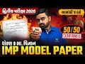 Std 9 SS IMP Model Paper | દ્વિતીય પરીક્ષા 2026 | GSEB Board Exam | Vidyakul | Parth Sir