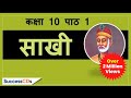 Kabir ki Saakhi Class 10 Chapter 1 Hindi explanation, meanings| CBSE NCERT Class 10 Saakhi