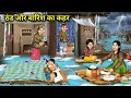 ठंड और बारिश का कहर हिंदी कहानी  | Moral stories | Hindi Kahaniyan | Kahani | Stories