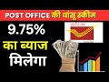 Post Office की सबसे धांसू स्कीम सबसे ज्यादा ब्याज 9.75% |MIS Vs NSC Vs PPF Vs SCSs 2025 | Best |