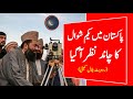 Pakistan mein Eid ul Fitr 2026 ka chand kab nazar aayega? Is video mein hum aapko latest updates 