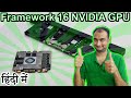 Framework 16 NVIDIA GPU in HINDI {Computer Wednesday}