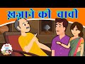 ख़ज़ाने की चाबी  - Hindi Story | Moral Stories | Kahaniya | Hindi Stories | Hindi Kahaniya | New Story