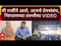 Bhigwan Kidnapping Case : मी मर्जीने आले, आमचे प्रेमसंबंध, भिगवणच्या मुलीचा VIDEO