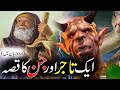 Aik Tajar Aur Jin Ka Qissa | The story of the merchant and Jinn | Moral Urdu Story | Rohail Voice