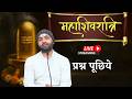 महाशिवरात्रि - आप प्रश्न पूछिये । Live । Yogiraj Manoj