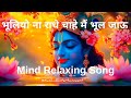 भूलियो ना राधे चाहे मैं भूल जाऊ 💫 | Mind Relaxing Song | Relaxing Music | #relaxing #relaxingmusic