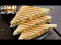 paneer sandwich recipe | पनीर सेन्डविच | how to make grilled paneer sandwich recipe