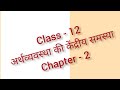 Details of causes of economic Problem class-12th ( आर्थिक समस्या के कारण )