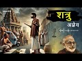 शत्रु - अज्ञेय की प्रेरणादायक और विचारोत्तेजक कहानी | Must Listen | Hindi Podcast | Mico FM