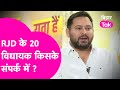 Tejashwi Yadav: खरमास बाद बिहार में बड़ा खेल, RJD के 20 MLA किसके संपर्क में ?| Bihar Tak
