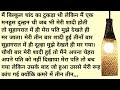 दुल्हन का चेहरा देखते ही दूल्हा क्यों मर जाता था! दर्द भरी कहानी! Moral And Heart Touching Story!