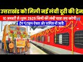 10 जनवरी से उत्तराखंड को मिली नई लंबी दूरी की ट्रेन,नोटिफिकेशन जारी! | Uttarakhand New Train Details