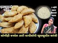खुपच सोप्या झटपट आणि पटपट पद्धतीने संपेपर्यंत खुसखुशीत राहणारी करंजी | Karanji Recipe in Marathi