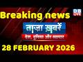 ताज़ा ख़बरें, देश, दुनिया और विदेश | breaking news | 28 February 2026 | Bihar SIR | Rahul | #dblive