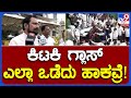 Lakshman Savadi: BJP ಶಾಸಕರು ವಿಧಾನಸೌಧದಲ್ಲಿ ಗ್ಲಾಸ್ ಒಡೆದಾಕಿ ಗೂಂಡಾಗಿರಿ ಮಾಡವ್ರೆ  | #TV9B