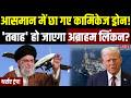 Iran-America War: आसमान में छा गए Kamikaze Drone, 'तबाह' हो जाएगा USS abraham lincoln? | Khamenei