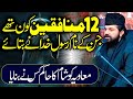  Māwiyya ko Sham ka Hakim kis ne Banaya | 12 Munafiqeen Kon the | Allama Asif Raza Alvi 2025