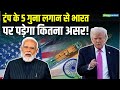 Trump 500% Tariffs | 500 प्रतिशत टैरिफ वाले बिल को ट्रंप की मंजूरी | India US Trade Deal