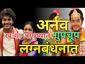अर्नव खऱ्या आयुष्यात गुपचूप लग्नबंधनात | Tu hi re maza mitwa | star pravah | zee marathi | colors |