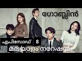 ഗോബ്ലിൻ EPISODE 8| MALAYALAM EXPLANATION| #Goblinep8 #seriesmaniac #GoblinMalayalamexplanation