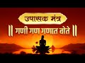उपासक मंत्र : गणी गण गणात बोते